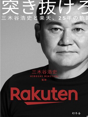 cover image of Break Through: The 25-Year History of Hiroshi "Mickey" Mikitani and Rakuten
